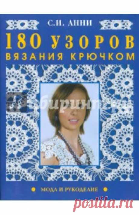 180 узоров вязания крючком На страницах книги представлено более 180 узоров полотен, мотивов и элементов, связанных крючком. Предложена примерная классификация разных видов узоров полотен: плотные и ажурные узоры, квадратные, круглые, пятиугольные, шестиугольные,...