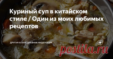 Куриный суп в китайском стиле / Один из моих любимых рецептов Приветствуем всех на Другой Кухне !
Александр и Валерия очень рады видеть вас на нашем семейном кулинарном канале. Будем дружить кухнями!
Без обжарки. В Китае обжарка – это когда в казан или в вок наливается большое количество масла и все по отдельности обжаривается. В этом блюде, по китайским меркам нет обжарки!
Только полезное и вкусное. Приготовленные таким образом мясо курицы и картофель