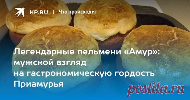 Как приготовить амурские пельмени в горшочках в 2024 году: рецепт, советы, ингредиенты, кто придумал «Комсомолка» публикует рецепт легендарных пельменей в горшочках