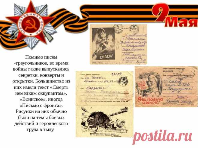история и правила написания солдатских писем в годы великой отечественной войны — Яндекс: нашлось 25 млн результатов