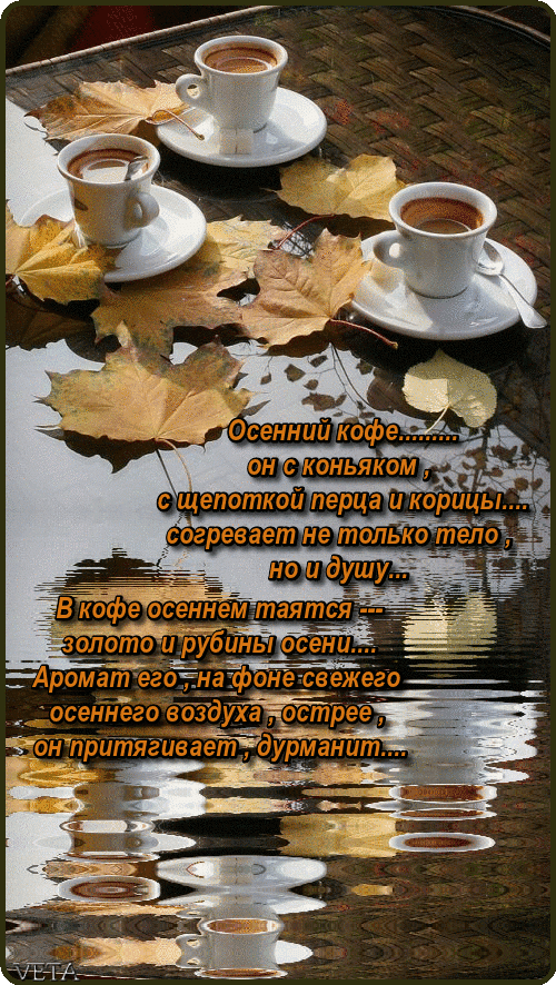 ОСЕННИЙ КОФЕ