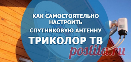 Как ПРАВИЛЬНО настроить триколор тв самостоятельно - настройка каналов - инструкция пошаговая | Компьютерные знания