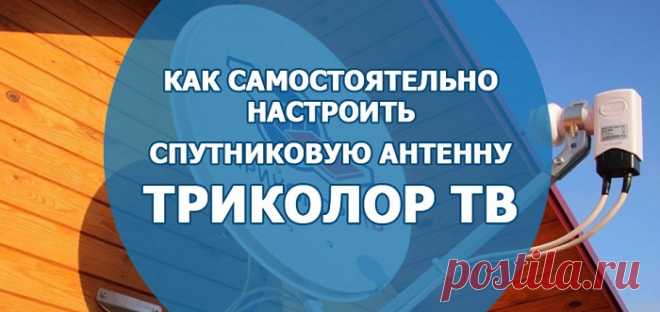 Как ПРАВИЛЬНО настроить триколор тв самостоятельно - настройка каналов - инструкция пошаговая | Компьютерные знания