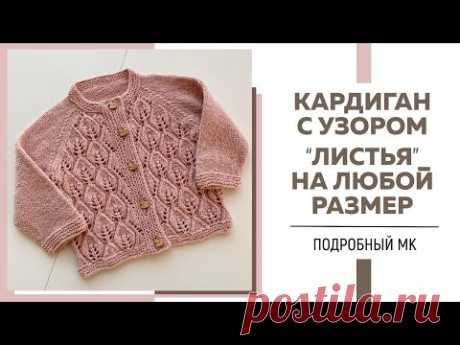 КАРДИГАН СПИЦАМИ С УЗОРОМ «ЛИСТЬЯ» НА ЛЮБОЙ РАЗМЕР || Подробный мастер-класс ||