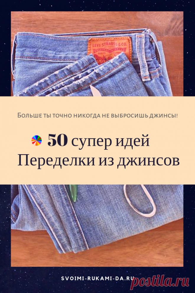 50 эксклюзивных идей: больше ты точно некогда не выбросишь джинсы! – Полезные советы хозяйкам