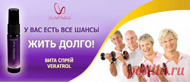 Милые дамы!
Его называют Эликсиром молодости!  Потому что в его состав входят несколько природных антиоксидантов, главный из которых РЕСВЕРАТРОЛ! Это мощнейший компонент против процессов старения … ПОДРОБНО О ПРОДУКТЕ здесь:http://kzvezda.alivemax.com/
РЕГИСТРАЦИЯ, жми сюда:http://kzvezda.alivemaxru.com/