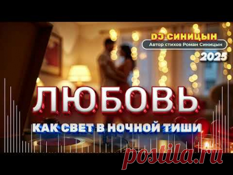 DJ СИНИЦЫН - Любовь как свет в ночной тиши 2025