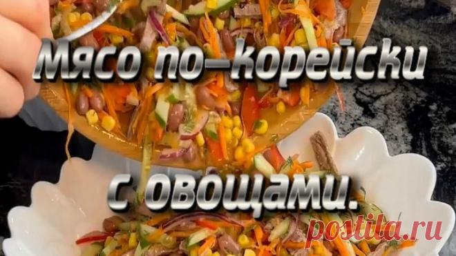 Мясо по - Корейски с Овощами. Салат-БОМБА Вкуснее и не придумаешь!