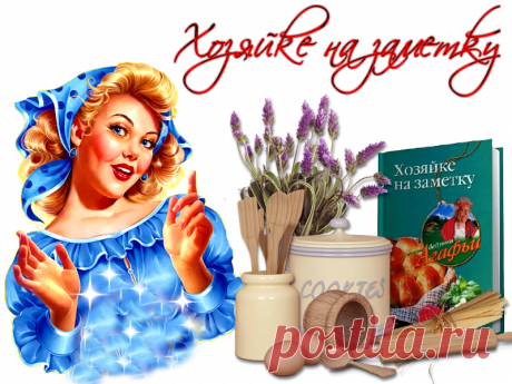 Чудесные  хитрости для хозяек (полезные советы для дома) &amp;raquo; Женский Мир