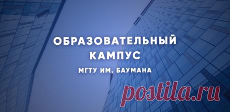 2023-ВИДИО-Образовательный кампус МГТУ им. Баумана