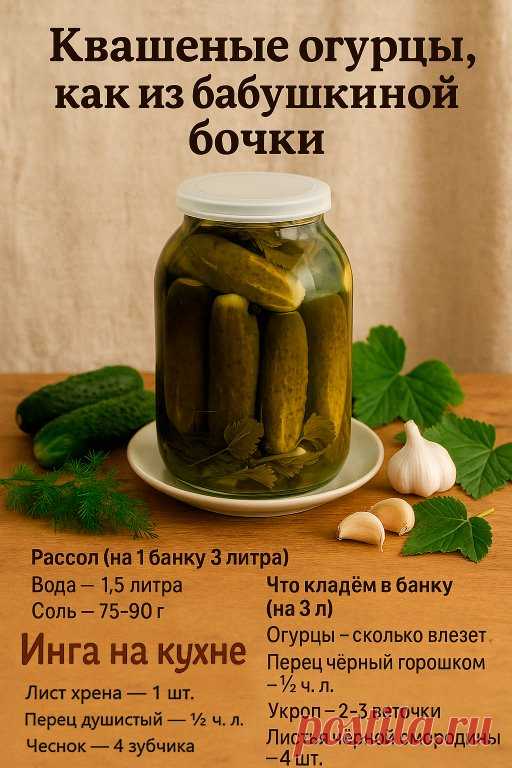 Не варим, не закатываем, не стерилизуем — только заливаем рассолом и даём постоять. А результат? Те самые огурчики из детства: ядреные, хрустящие, с ароматом укропа и чеснока, как из настоящей дубовой бочки!
Хранить их можно без холодильника — и это не сказка, а проверенный временем рецепт. Главное — соблюсти пропорции соли и не торопить процесс.
Как готовить:
1. Огурцы промойте и вымочите 4–6 часов в холодной воде — для хруста.
2. В чистую, хорошо вымытую банку на дно выл...