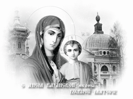 04 ноября 2017...День Казанской иконы Божией Матери.