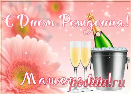 Картинка с Днем Рождения с именем Мария, скачать бесплатно. Анимационные открытки с днем рождения по именам, отправляйте в социальных сетях и по почте.