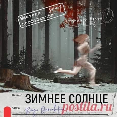 ►▒"Зимнее солнце" Влада Ольховская Обнаженная девушка обнаружена замёрзшей насмерть на вершине старой сосны посреди заснеженного леса. Никаких указаний на убийство нет, и полиция считает произошедшее пусть и очень странным, но всё же несчастным случаем. Однако в эту версию не верит судмедэксперт, который обращается за помощью к старому другу – легендарному профайлеру Николаю Форсову. Вот только сам Форсов из-за болезни больше не способен вести охоту на преступников. В зате...