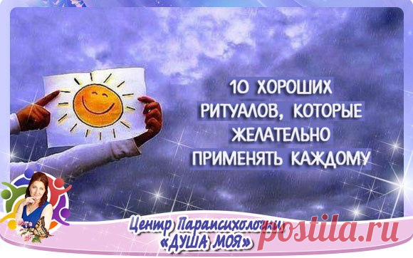 #Желание@dusha_vselennay 

ПРОСТЫЕ ЕЖЕДНЕВНЫЕ РИТУАЛЫ ДЛЯ ПОЗИТИВА
==================================================

Показать полностью…