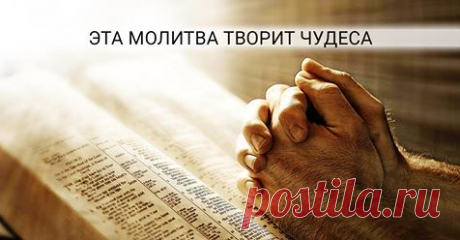 Молитва, которая может изменить Вашу жизнь…