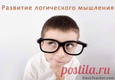 Развитие логического мышления у детей | Сайт учителя математики и информатики