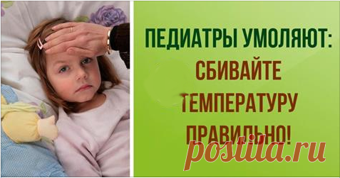 Это должна знать каждая мама! Что НЕЛЬЗЯ, а что НУЖНО делать при высокой температуре у ребенка! Сохраните, чтобы не потерять! Советуют педиатры!