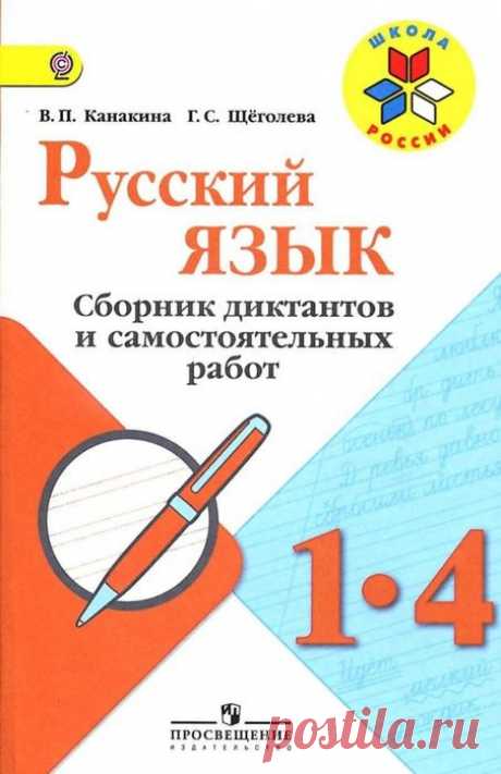 Сборник диктантов и самостоятельных работ. Русский язык 1-4 класс.