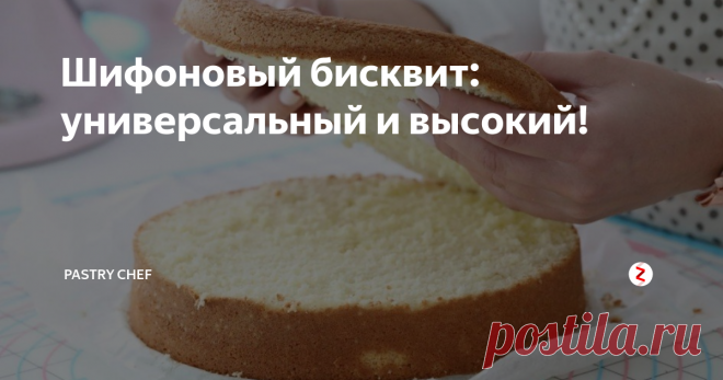 Шифоновый бисквит: универсальный и высокий! Нежнейший, влажный и ровный бисквит, который не требует пропитки и совсем не сложно готовится!