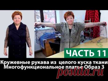Шраг или кружевные рукава из  целого куска ткани для многофункционального платья Образ 3