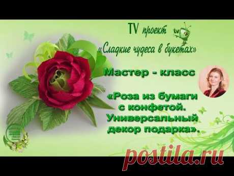 Мастер класс. Роза из гофрированной бумаги с конфетой. Свит-дизайн.