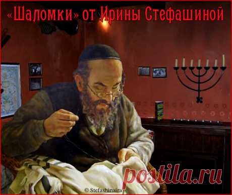 «Шаломки» от Ирины Стефашиной. Анекдоты Зямы Менделя | Поэт Ирина Стефашина | Яндекс Дзен