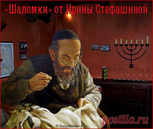«Шаломки» от Ирины Стефашиной. Анекдоты Зямы Менделя | Поэт Ирина Стефашина | Яндекс Дзен