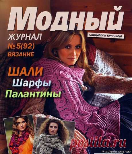 Журнал по вязанию &quot;Шали, шарфы, палантины&quot;.