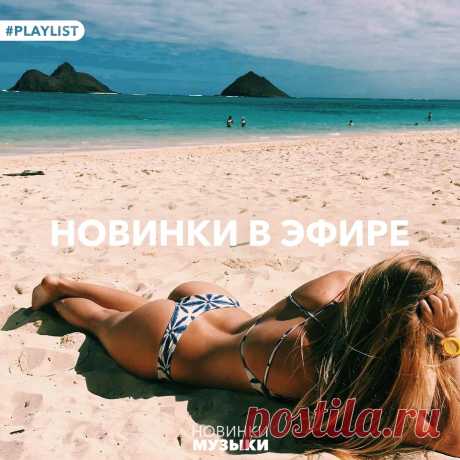 Новинки в эфире