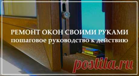 РЕМОНТ ОКОН СВОИМИ РУКАМИ: ПОШАГОВОЕ РУКОВОДСТВО К ДЕЙСТВИЮ | ОкнаТэк Сервис | Яндекс Дзен