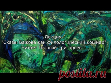 Феномен бажовских сказов и колонизаторские вспучивания