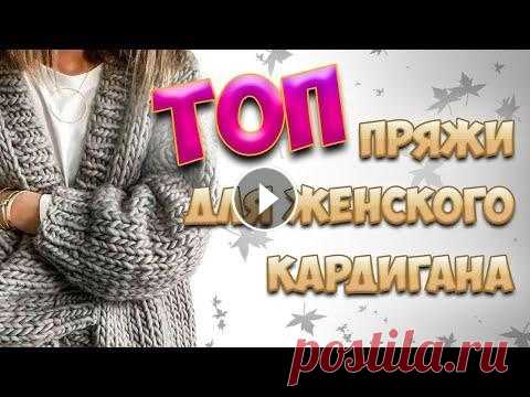 ТОП ПРЯЖИ ДЛЯ ЖЕНСКОГО КАРДИГАНА | Хлопок в смесовке. Мохер. Шерсть. Полушерсть Друзья, мы сделали замечательную подборку пряжи для женского кардигана, ориентируясь на нынешние тенденции, наш опыт и знания. Какую бы пряжу вы еще в...