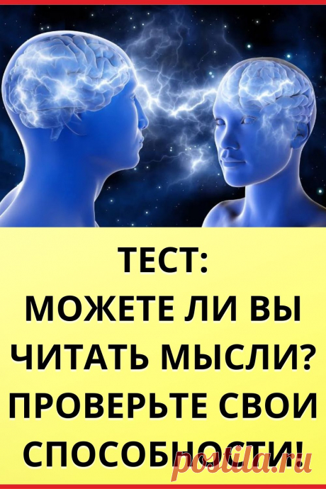 Тест: Можете ли вы читать мысли? Проверьте свои способности!