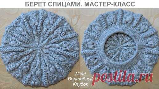 ВЯЗАНЫЙ БЕРЕТ СПИЦАМИ. ПОДРОБНЫЙ ПОПЕТЕЛЬНЫЙ МАСТЕР-КЛАСС. ВОЛШЕБНЫЙ КЛУБОК | Волшебный Клубок | Дзен