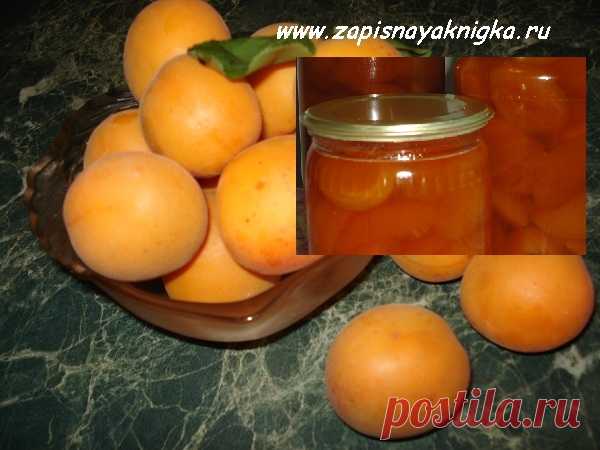 Заготовки из абрикосов рецепты