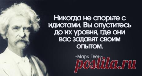 Никогда не спорьте с идиотами: 30 ироничных цитат Марка Твена