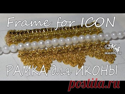 РАМКА из кружева для ИКОНЫ \ Frame LACE for ICON — Яндекс.Видео