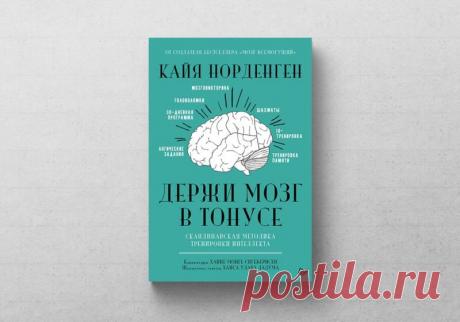 Наш выбор: книга о том, как тренировать мозг — «Держи мозг в тонусе» The-Challenger.ru