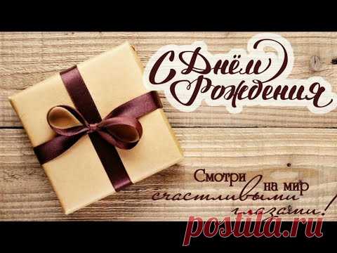 С ДНЕМ РОЖДЕНИЯ МУЖЧИНЕ! Красивое поздравление с Днем Рождения!