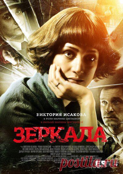 В прокат вышла картина «Зеркала» - первый художественный фильм о великой поэтессе Марине Цветаевой.