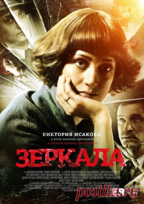 В прокат вышла картина «Зеркала» - первый художественный фильм о великой поэтессе Марине Цветаевой.