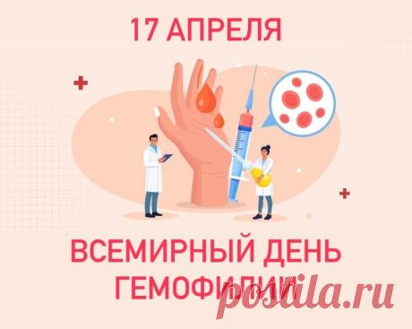 "Гемофилия — не приговор, а вызов судьбе,
Желаем успехов и радости в жизни тебе.
Пусть близкие люди поддержат всегда,
И стороною обходит беда. Открытки на Всемирный день гемофилии!"