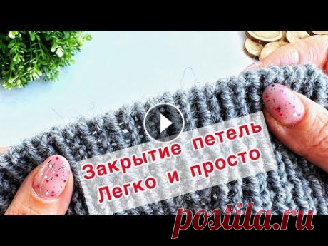 Такое закрытие петель позволяет получить красивый эластичный край. Смотрите видео мастер-класс, как закрыть петли иглой при вязании по кругу, при пово...