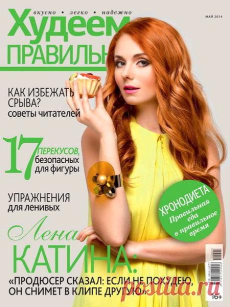 Худеем правильно №5 (май 2014) | Сделай сам! | Группы Мой Мир