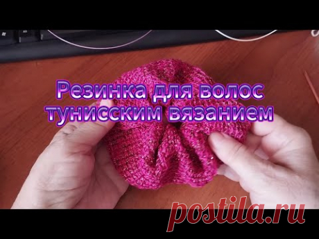 Резинка для волос тунисским вязанием #вяжем #тунисскоевязание