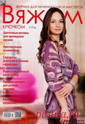 Вяжем крючком 117 2016 | ЧУДО-КЛУБОК.РУ