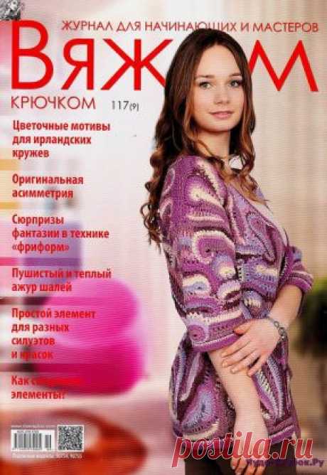 Вяжем крючком 117 2016 | ЧУДО-КЛУБОК.РУ
