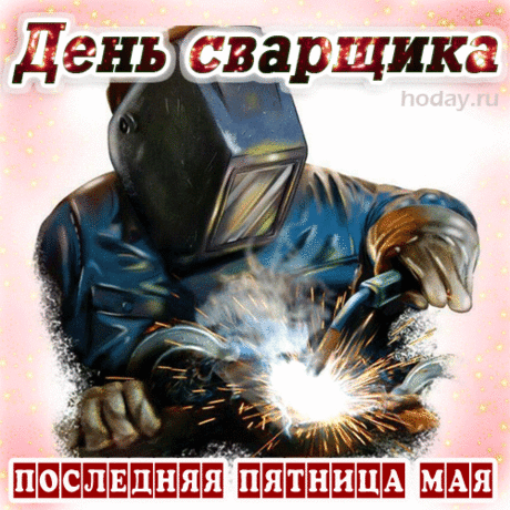 Я тебя с Днем сварщика
Сегодня поздравляю.
Пусть тебе щитом
Верным будет маска,
И все твои мечты
Сбываются, как в сказке.