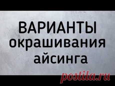 Как покрасить айсинг за минимум времени?